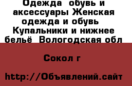 Одежда, обувь и аксессуары Женская одежда и обувь - Купальники и нижнее бельё. Вологодская обл.,Сокол г.